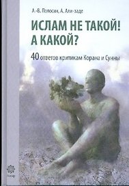 Ислам не такой! А какой? 40 ответов критикам Ислама. Полосин А., Али-Заде А. (Ансар)