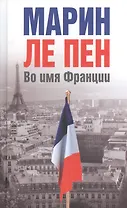 Во имя Франции