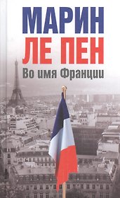 Во имя Франции