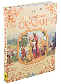 Наши любимые сказки