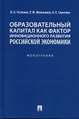 Образовательный капитал как фактор инновационного развития российской экономики. Монография.-М.:Проспект,2022. - 0