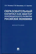 Образовательный капитал как фактор инновационного развития российской экономики. Монография.-М.:Проспект,2022.