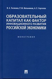 Образовательный капитал как фактор инновационного развития российской экономики. Монография.-М.:Проспект,2022.
