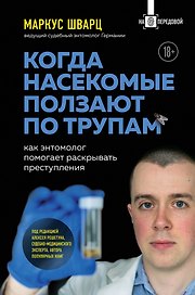 Когда насекомые ползают по трупам: как энтомолог помогает раскрывать преступления