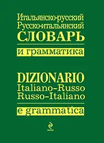 Итальянско-русский.,русско-итальянский словарь и грамматика