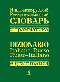 Итальянско-русский.,русско-итальянский словарь и грамматика