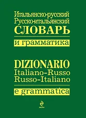 Итальянско-русский.,русско-итальянский словарь и грамматика
