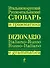 Итальянско-русский.,русско-итальянский словарь и грамматика - 0