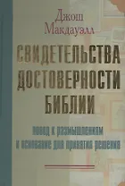 Свидетельства достоверности Библии Повод к размышлениям и основание для принятия решения. Макдауэлл Д. (Библия для всех)