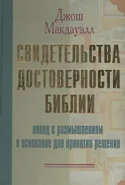 Свидетельства достоверности Библии Повод к размышлениям и основание для принятия решения. Макдауэлл Д. (Библия для всех)