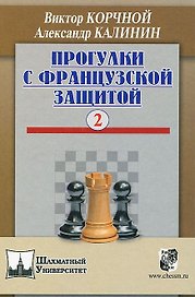 Прогулки с французской защитой т.2 (ШУ) Корчной