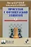 Прогулки с французской защитой т.2 (ШУ) Корчной - 0