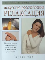 Искусство расслабления Релаксация
