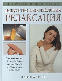 Искусство расслабления Релаксация