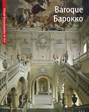 Baroque. Барокко