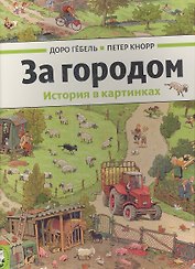 За городом