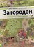 За городом - 0