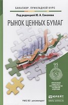 Рынок ценных бумаг. учебник для прикладного бакалавриата