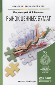 Рынок ценных бумаг. учебник для прикладного бакалавриата