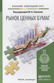 Рынок ценных бумаг. учебник для прикладного бакалавриата