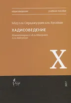 Хадисоведение Комментарии к Аль-Манзумат Аль-Байкуния Уч.пос. (м) Аль-Хусайни