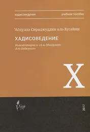 Хадисоведение Комментарии к Аль-Манзумат Аль-Байкуния Уч.пос. (м) Аль-Хусайни