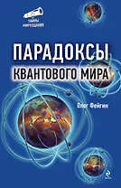 Парадоксы квантового мира