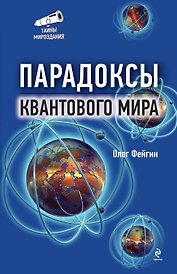 Парадоксы квантового мира