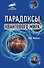 Парадоксы квантового мира - 0
