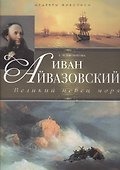 Иван Айвазовский. Великий певец моря - 0