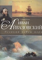 Иван Айвазовский. Великий певец моря