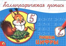 Пишем цифры