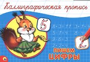 Пишем цифры