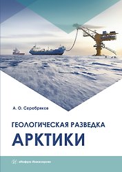 Геологическая разведка Арктики. Монография