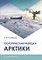 Геологическая разведка Арктики. Монография - 0