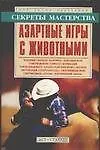 Азартные игры с животными: Конные скачки, коррида, бараньи бои, собачьи бои, танцы с кошками...