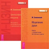И-Цзин + Невидимые влияния (комплект из 2 книг)