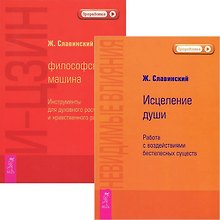 И-Цзин + Невидимые влияния (комплект из 2 книг)