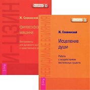 И-Цзин + Невидимые влияния (комплект из 2 книг)