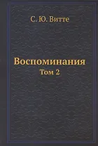 Воспоминания. Том 2
