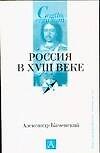 Россия в ХVIII веке