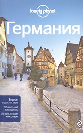 Германия