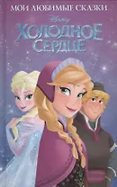 Холодное сердце. Мои любимые сказки