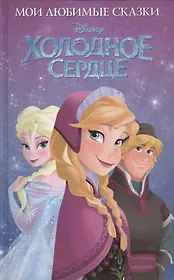 Холодное сердце. Мои любимые сказки