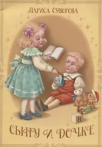 Сыну и дочке