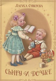 Сыну и дочке