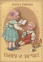 Сыну и дочке