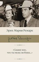 "Скажи мне, что ты меня любишь..."