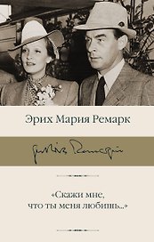 "Скажи мне, что ты меня любишь..."
