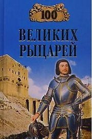 100 великих рыцарей